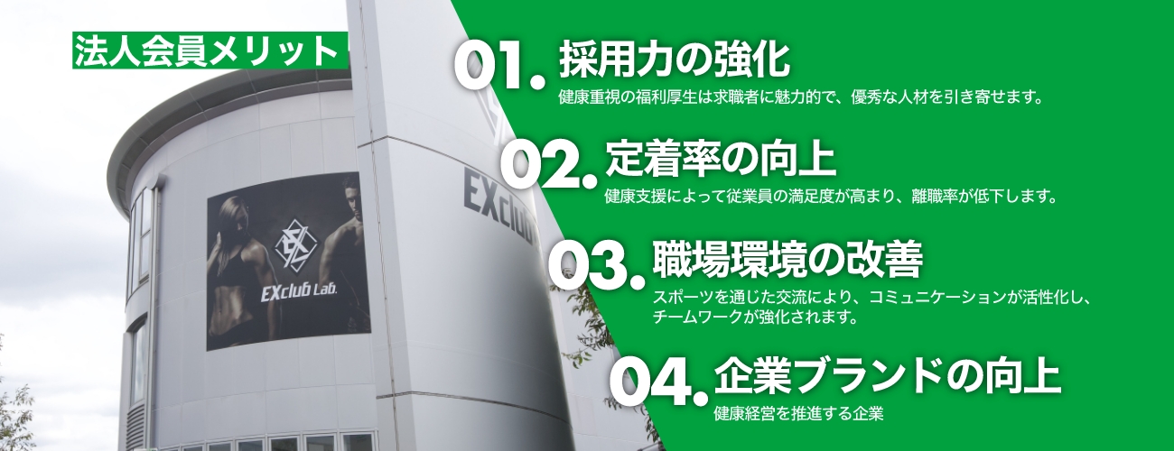 法人会員メリット